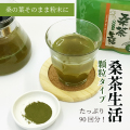 【定期お届け便】桑青汁　「桑茶生活顆粒タイプ90g入り」　90杯分　桑の葉の有用成分とカテキンエキスをさらに強化した青汁　【糖質を気にする方におすすめ】【メール便】
