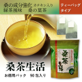 【定期お届け便】桑の葉茶　「桑茶生活90包入り」　桑の葉の有用成分とカテキンエキスをさらに強化した健康茶　【糖質を気にする方におすすめ】