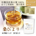 【定期お届け便】桑の葉茶　「桑びより30包入り」　安心安全な国産・有機栽培《有機JAS認定》の健康茶　香ばしいほうじ茶風味　【糖質を気にする方におすすめ】【メール便】