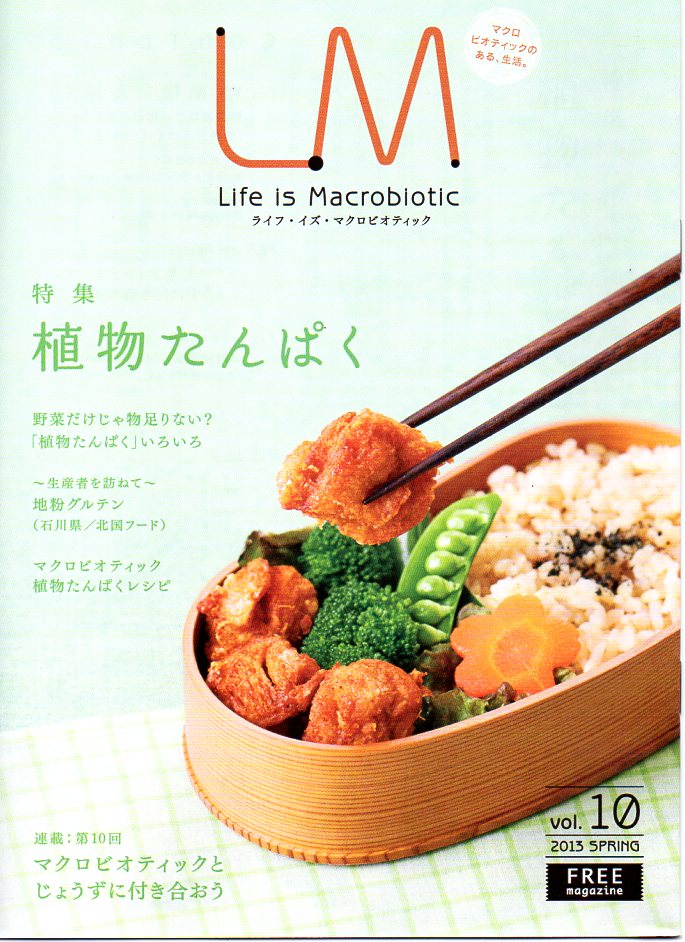 ライフ・イズ・マクロビオティック【植物性たんぱく】は、商品を購入された方へのサービスです。