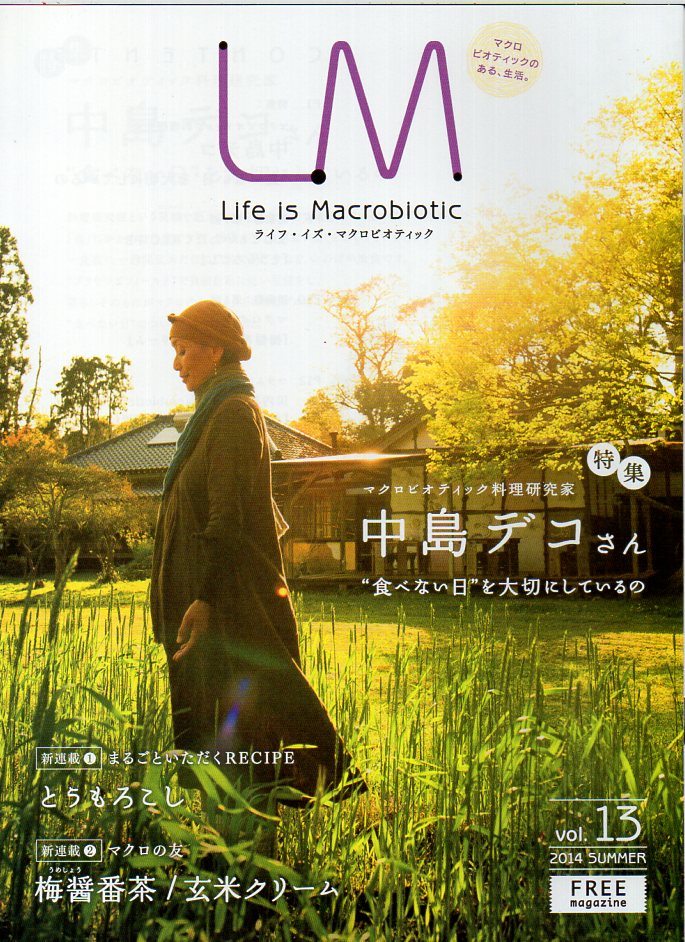 ライフ・イズ・マクロビオティックは、商品を購入された方へのサービスです。