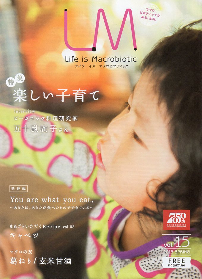 ライフ・イズ・マクロビオティック【楽しい子育て】