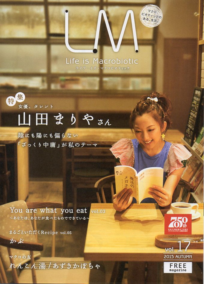 ライフ・イズ・マクロビオティック【山田まりやさん】