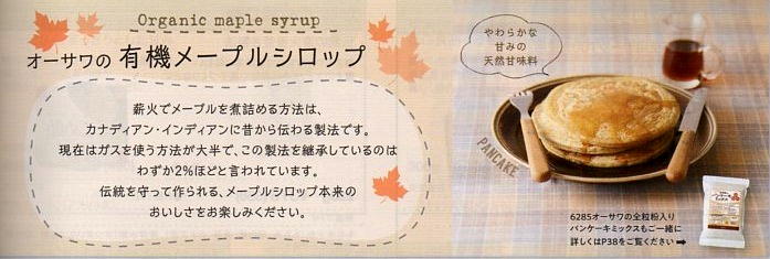 オーサワの有機メープルシロップゴールデン（デリケートテイスト）オーサワジャパン