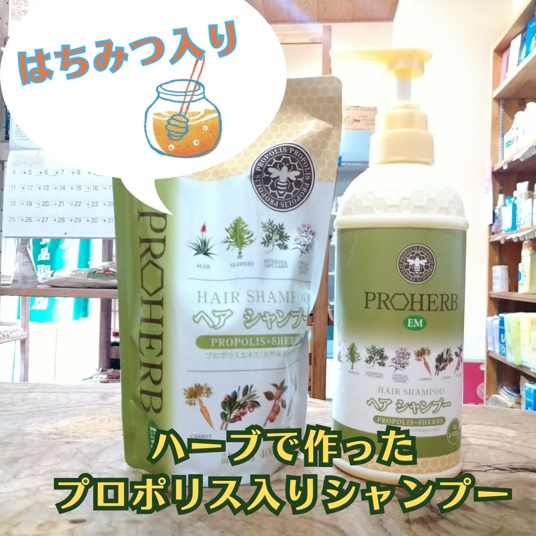 ハーブと美容液成分で洗い上げる【EMシャンプー】プロハーブ