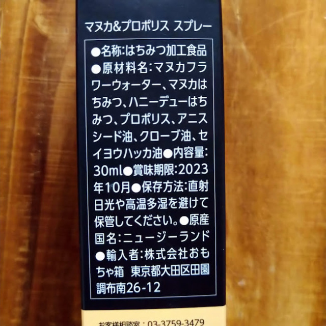 オーガニック原料、マヌカハニー、プロポリス、ハーブをブレンド【マヌカ&プロポリススプレー】株式会社おもちゃ箱