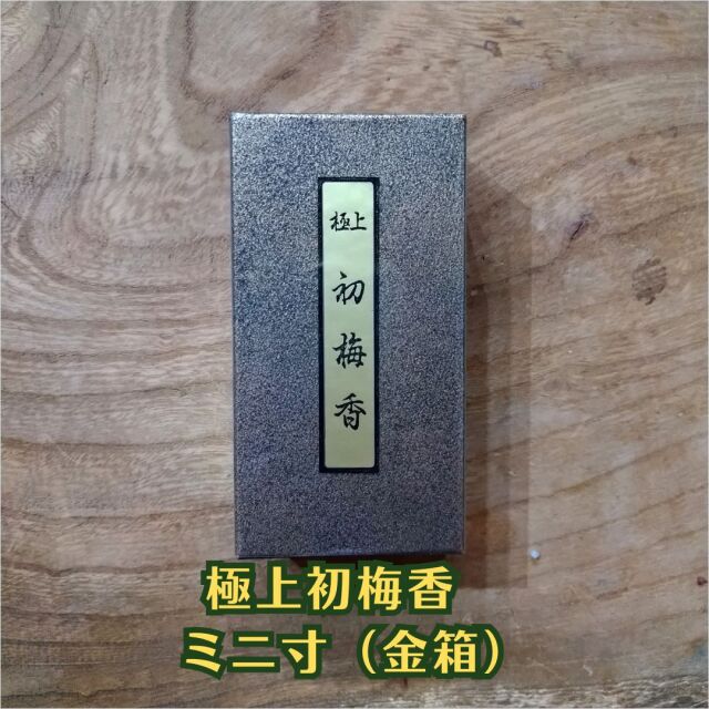 五味が香る本格派お線香【極上初梅香】