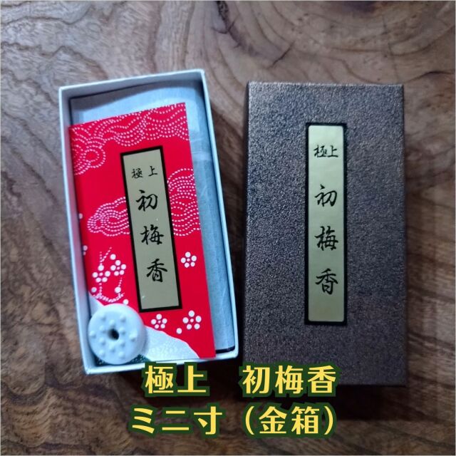 五味が香る本格派お線香【極上初梅香】香立て1個付き