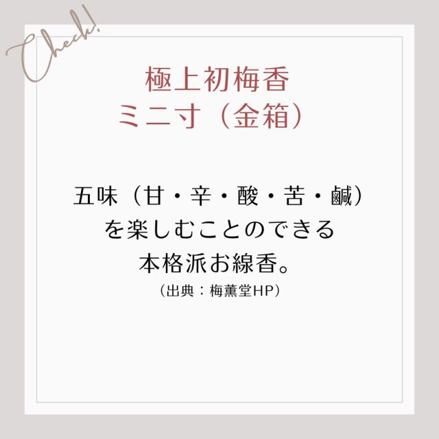 五味（甘・辛・酸・苦・鹹） を楽しむことのできる 本格派お線香。