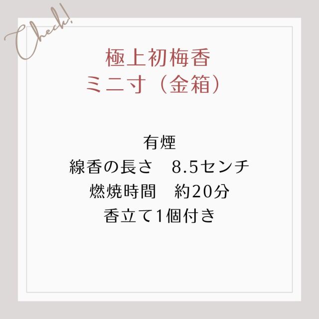 五味（甘・辛・酸・苦・鹹） を楽しむことのできる 本格派お線香。