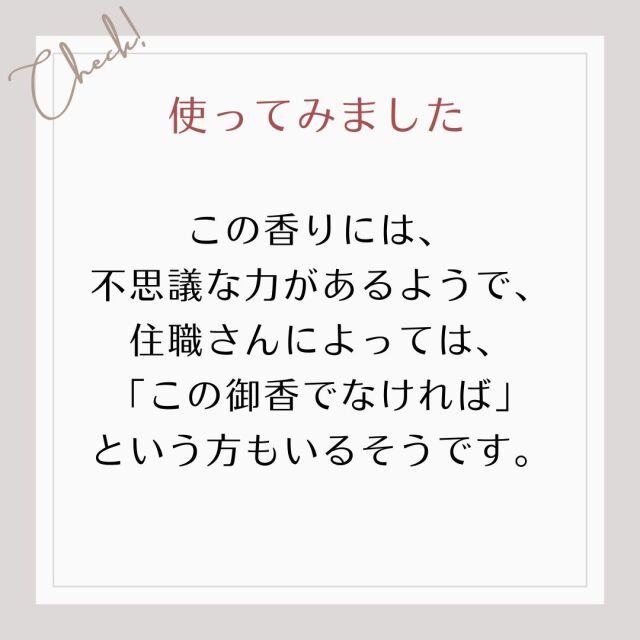 使ってみました/この香りには、 不思議な力があるようで、 住職さんによっては、 「この御香でなければ」 という方もいるそうです