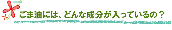 ごま油には、どんな成分が入っているの？