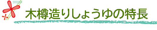 長期熟成、国内産特別栽培の大豆と小麦を使用【木樽造りしょうゆ】オーサワジャパン