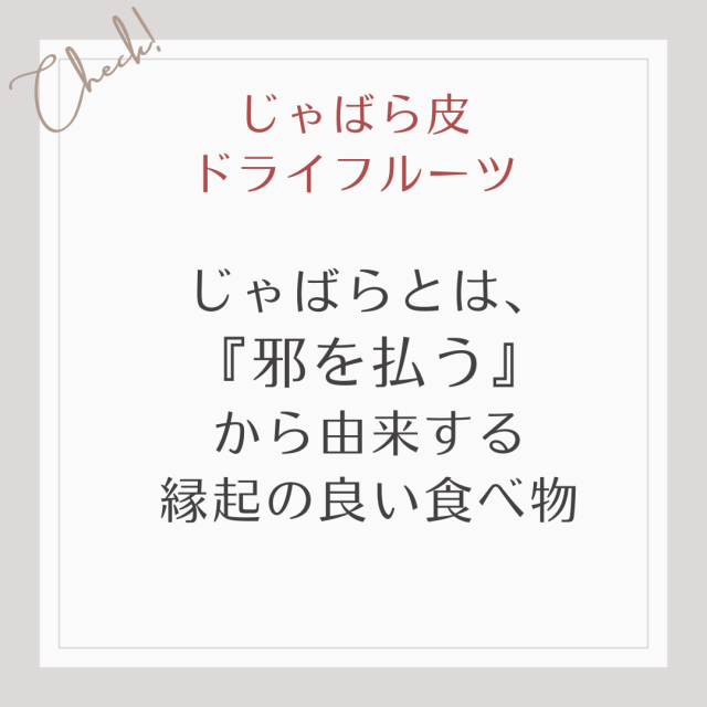 じゃばらとは『邪を払う』から由来する演技の良い食べ物