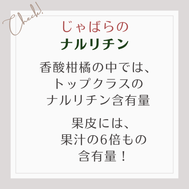 香酸柑橘の中では、トツプクラスのナルリチン含有量。果皮には、果汁の6倍もの含有量！