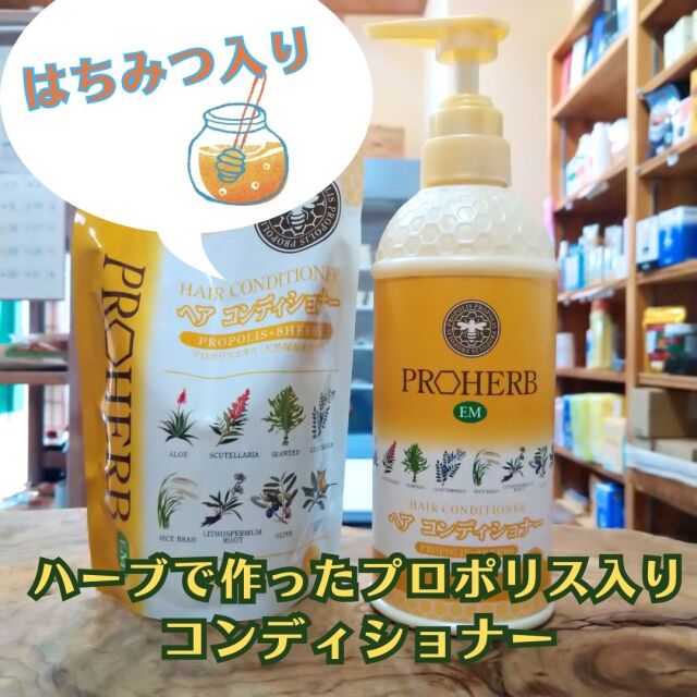プロポリスとハーブの恵みで、しっとりサラサラ髪へ【EMコンディショナー】