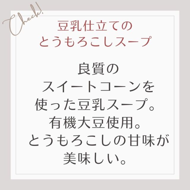良質のスイートコーンを使った豆乳スープ。有機大豆使用。とうもろこしの甘味が美味しい。