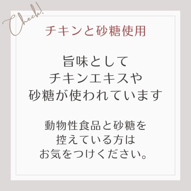 旨味として チキンエキスや 砂糖が使われています  動物性食品と砂糖を 控えている方は お気をつけください。