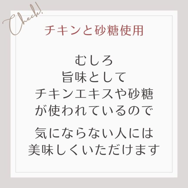 むしろ 旨味として チキンエキスや砂糖 が使われているので  気にならない人には 美味しくいただけます