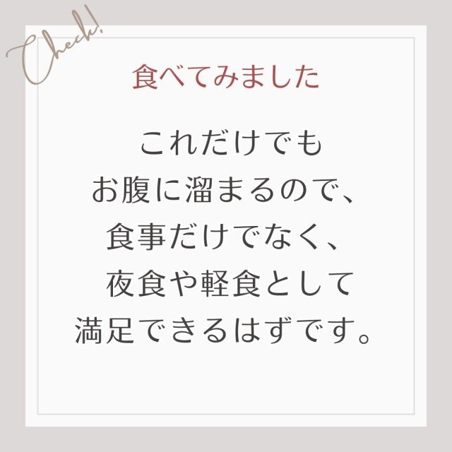 これだけでも お腹に溜まるので、 食事だけでなく、 夜食や軽食として 満足できるはずです。