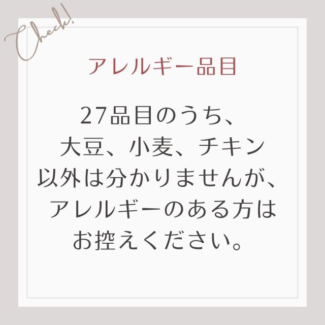 27品目のうち、 大豆、小麦、チキン 以外は分かりませんが、 アレルギーのある方は お控えください。