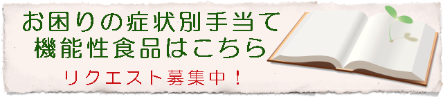 お困り症状別手当て・機能性食品はこちら