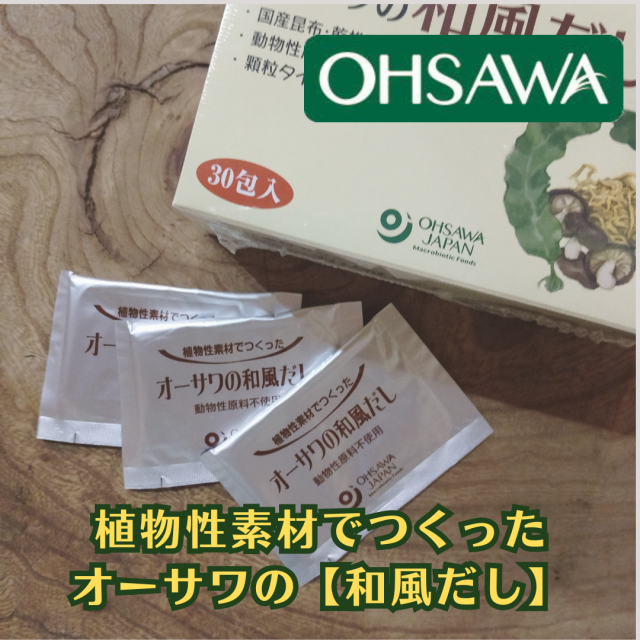 植物性素材でつくった オーサワの【和風だし】
