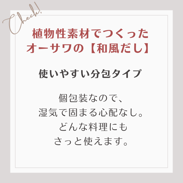 個包装なので、 湿気で固まる心配なし。 どんな料理にも さっと使えます。