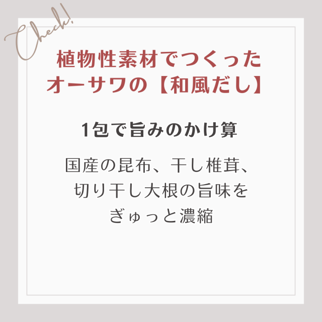 国産の昆布、干し椎茸、 切り干し大根の旨味を ぎゅっと濃縮