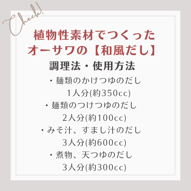 ・麺類のかけつゆのだし・麺類のつけつゆのだし・みそ汁、すまし汁のだし　 ・煮物、天つゆのだし