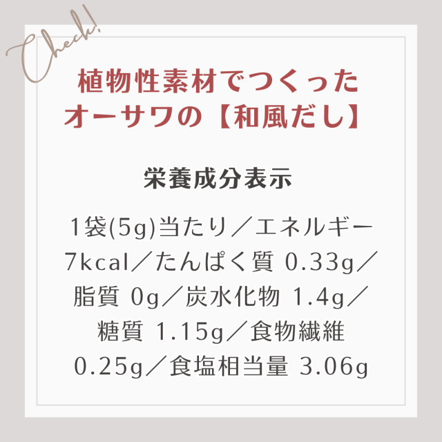 1袋(5g)当たり／エネルギー 7kcal／たんぱく質 0.33g／脂質 0g／炭水化物 1.4g／糖質 1.15g／食物繊維 0.25g／食塩相当量 3.06g
