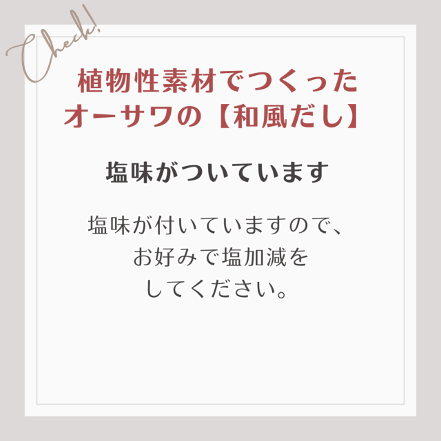 塩味が付いていますので、 お好みで塩加減を してください。