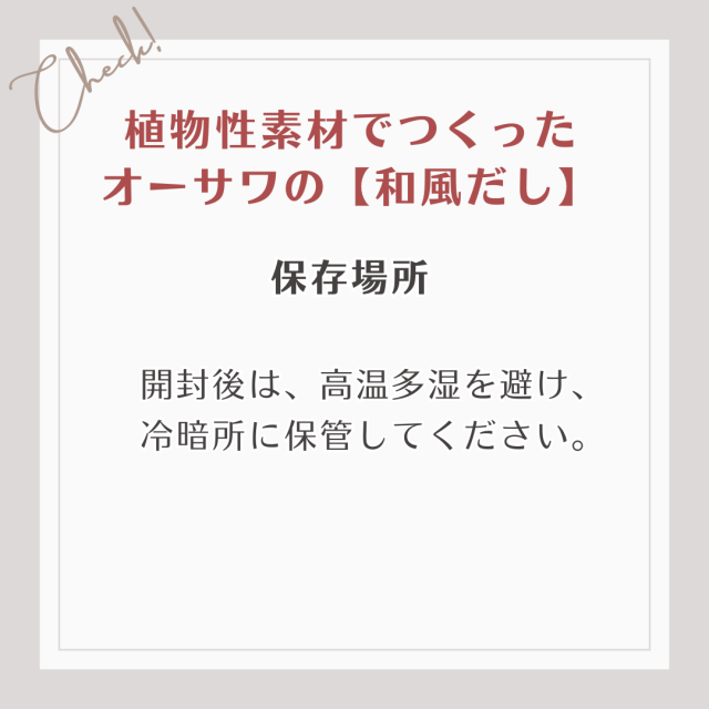 開封後は、高温多湿を避け、 冷暗所に保管してください。