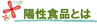 陽性食品とは