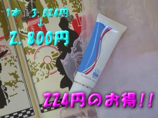 サンプロテクターキャンペーン、2800円 224円のお得