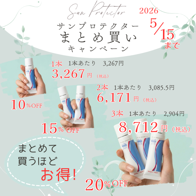 サンプロテクターまとめ買いキャンペーン2026年5月15日まで