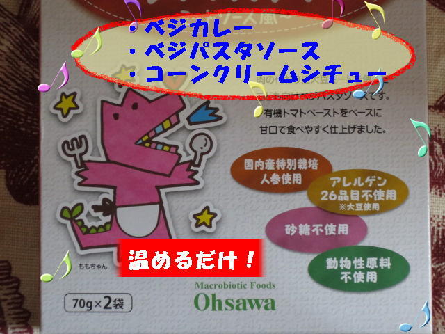 アレルゲン品目を極力使わず作った【マクロビオティック・オーサワキッズシリーズ】