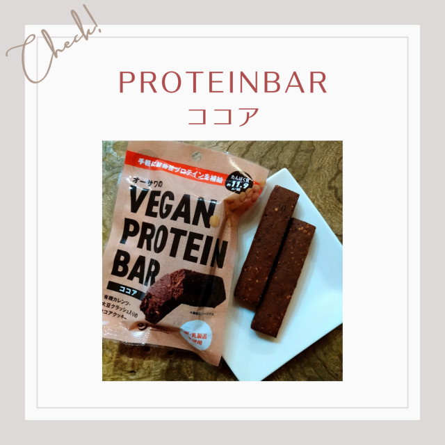 プロテインバー、ココア