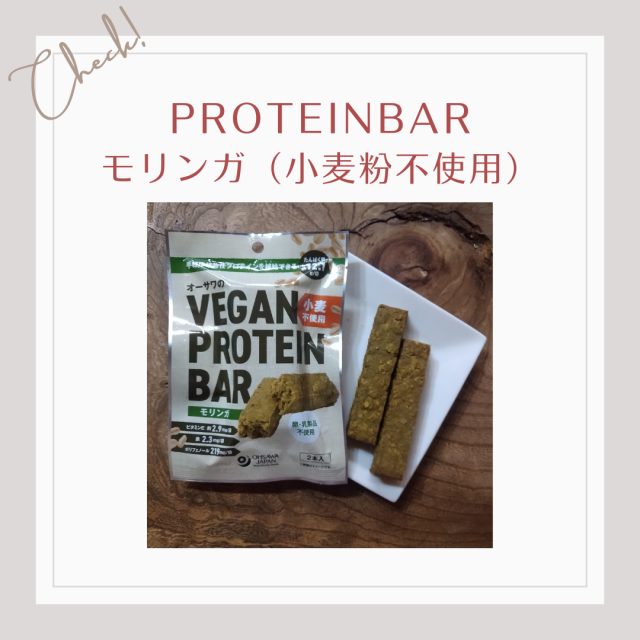 プロテインバー、モリンガ（小麦粉不使用）