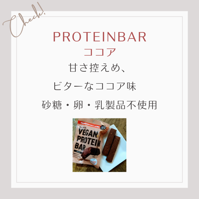 『プロテインバー、ココア】甘さ控えめ、 ビターなココア味　 砂糖・卵・乳製品不使用