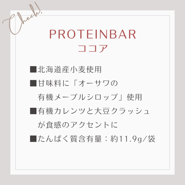 北海道産小麦 、有機メープルシロップ、有機カレンツと大豆クラッシュ の食感 ■たんぱく質含有量：約11.9g/袋