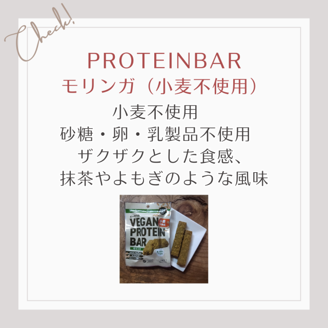 【プロテインバー、モリンガ】小麦不使用　 砂糖・卵・乳製品不使用　 ザクザクとした食感、 抹茶やよもぎのような風味