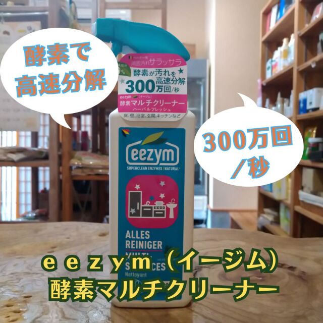 1秒間に300万回酵素が分解！？ｅｅｚｙｍ（イージム）酵素マルチクリーナー　ハーバルフレッシュ