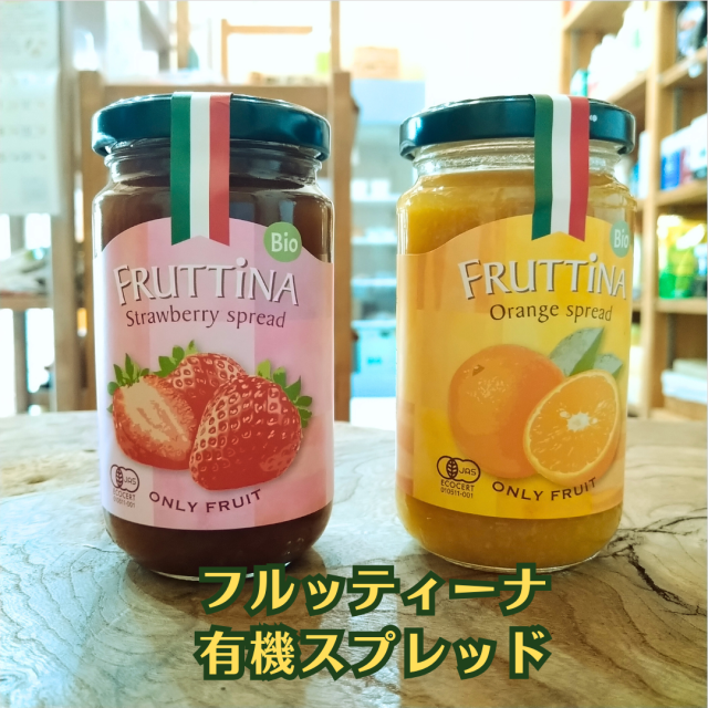 フルーツをぎゅっと煮詰めた甘さ控えめジャム【フルッティーナ有機スプレッド】