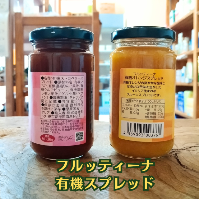フルーツをぎゅっと煮詰めた甘さ控えめジャム【フルッティーナ有機スプレッド】