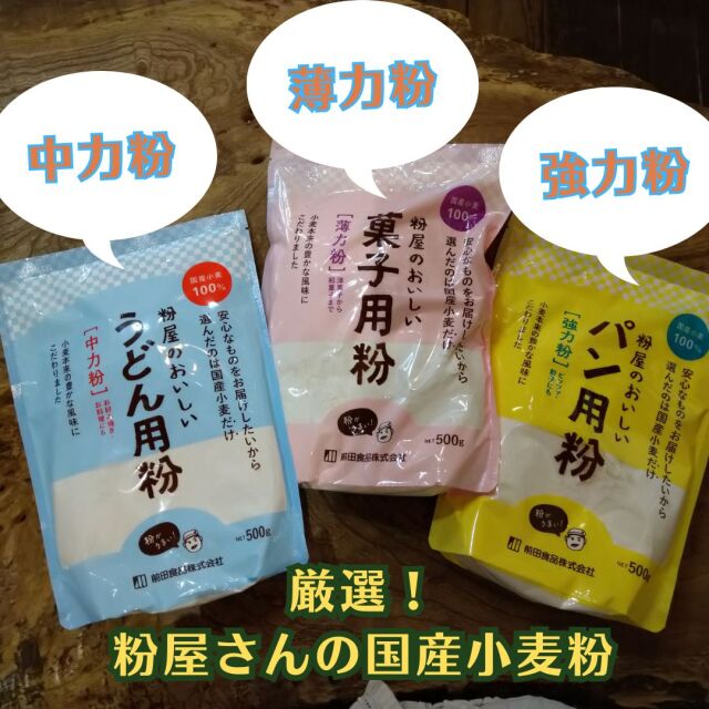 厳選！粉屋さんの国産小麦粉