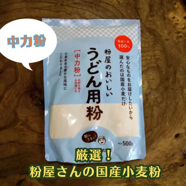 厳選！粉屋さんの国産小麦粉/うどん用の粉