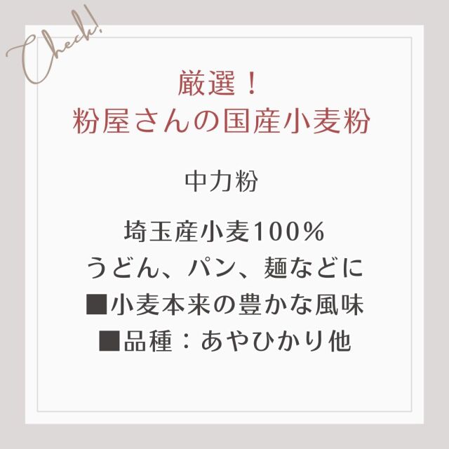 うどん用の粉（中力粉）　埼玉産小麦100％ うどん、パン、麺などに ■小麦本来の豊かな風味 ■品種：あやひかり他