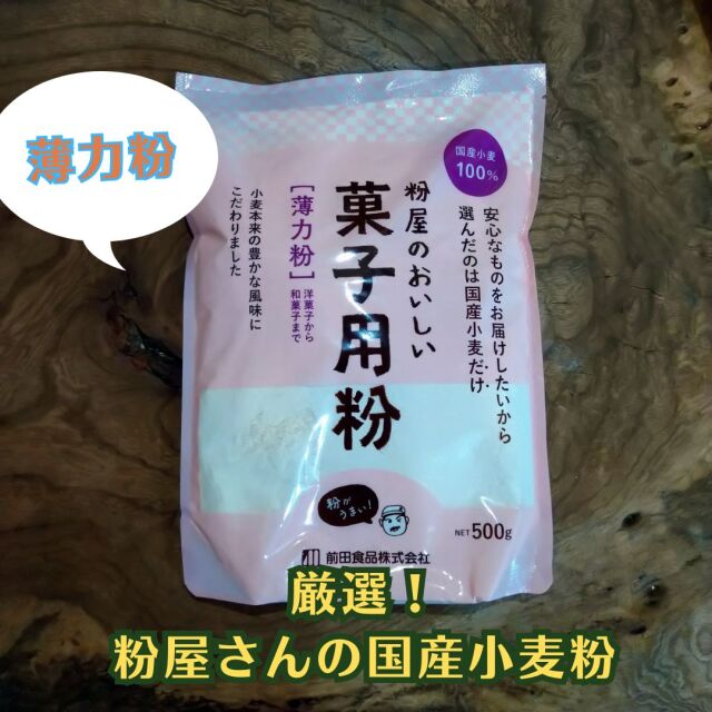 厳選！粉屋さんの国産小麦粉/菓子用の粉