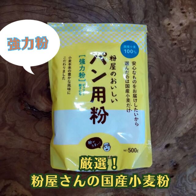 厳選！粉屋さんの国産小麦粉/パン用の粉